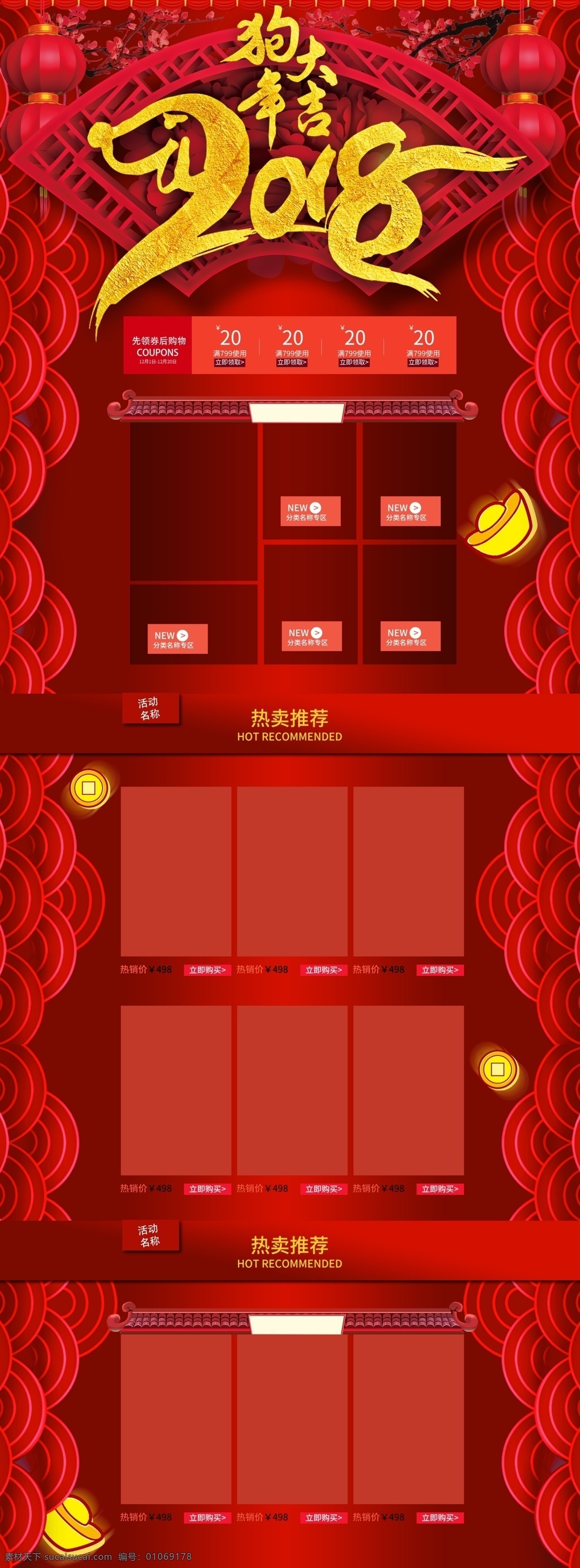 狗年 大吉 新年 喜庆 电商 淘宝 首页 模版 春节 红色首页 新年首页 促销 分层素材 过年了 节日庆典 天猫 新年模版 首页装修模版 淘宝首页