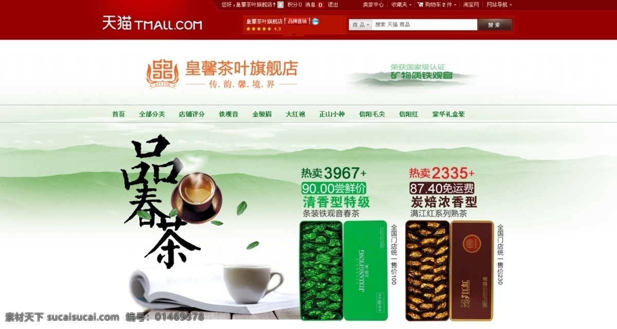 天猫 网店 装修 网页 模版 首屏 网页模板 源文件 中文模版 天猫网店装修 淘宝 店 首页 茶叶旗舰店 淘宝素材 其他淘宝素材