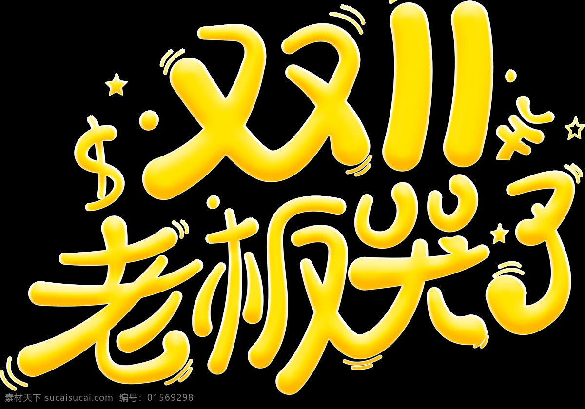 2017 双 老板 哭 字体 老板哭了 双十 备战双十一 双十一钜惠 电商素材 双十一字体 淘宝双十一