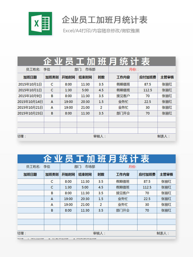 企业 员工 加班 月 统计表 excel 模板 文档 图表 图表模板 表格 表格模板 自动变换 表格设计 企业员工 月统计表