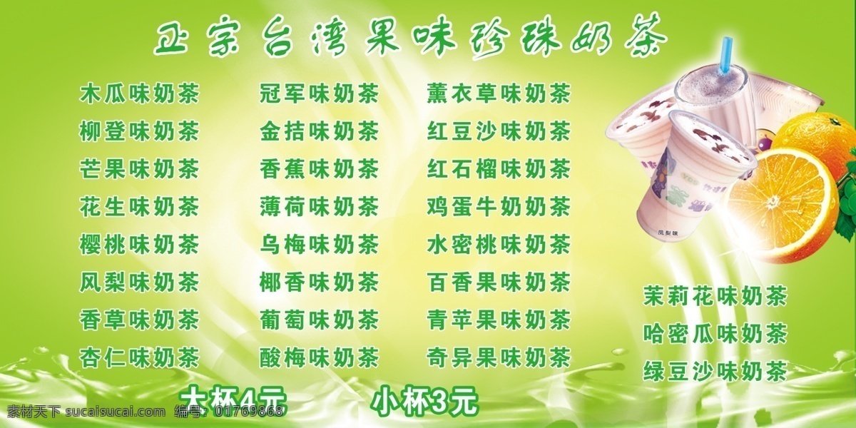 分层 橙子 光 绿色背景 奶茶 奶茶价目表 源文件 珍珠奶茶 价目表 模板下载 台湾果味 自由图片 矢量图 日常生活