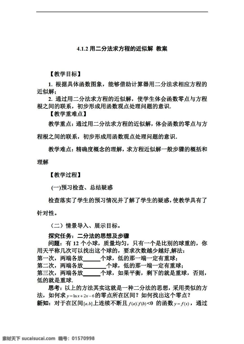 数学 北师大 版 二分法 求 方程 近似 解 教案2 北师大版 必修1 教案