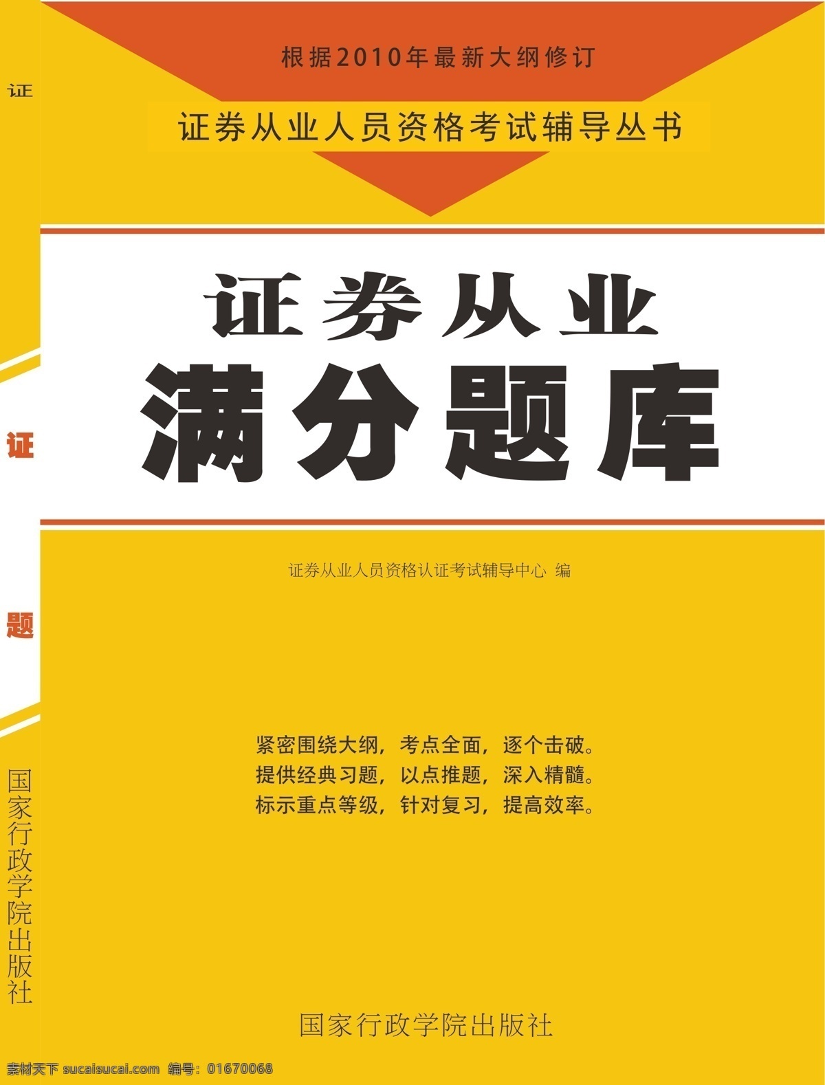 证券 从业 满分 题库 版式设计 笔记 封面设计 画册 书籍装帧 图书封面 西方 银行 源文件 教辅 考点 理论 政策 满分考点 原创设计 原创画册