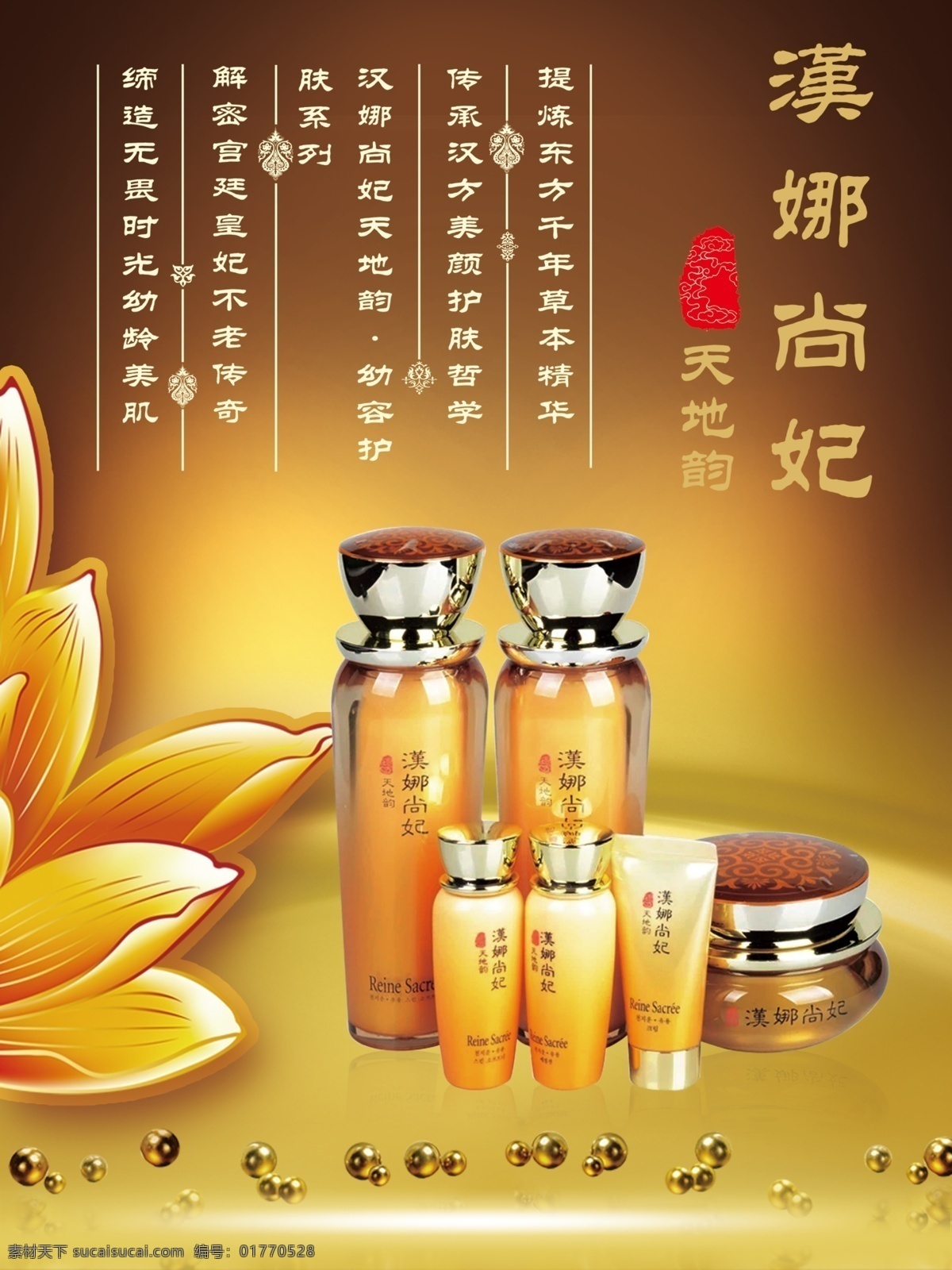 汉娜尚妃 化妆品海报 护肤品 新生活化妆品 汉方 金色海报