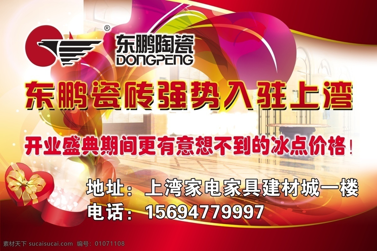 瓷砖 东鹏 东鹏瓷砖 广告设计模板 开业背景 源文件 展板 展板模板 东 鹏 宣传板 东鹏陶瓷 东鹏开业 模板强势入驻 装饰素材 室内装饰用图