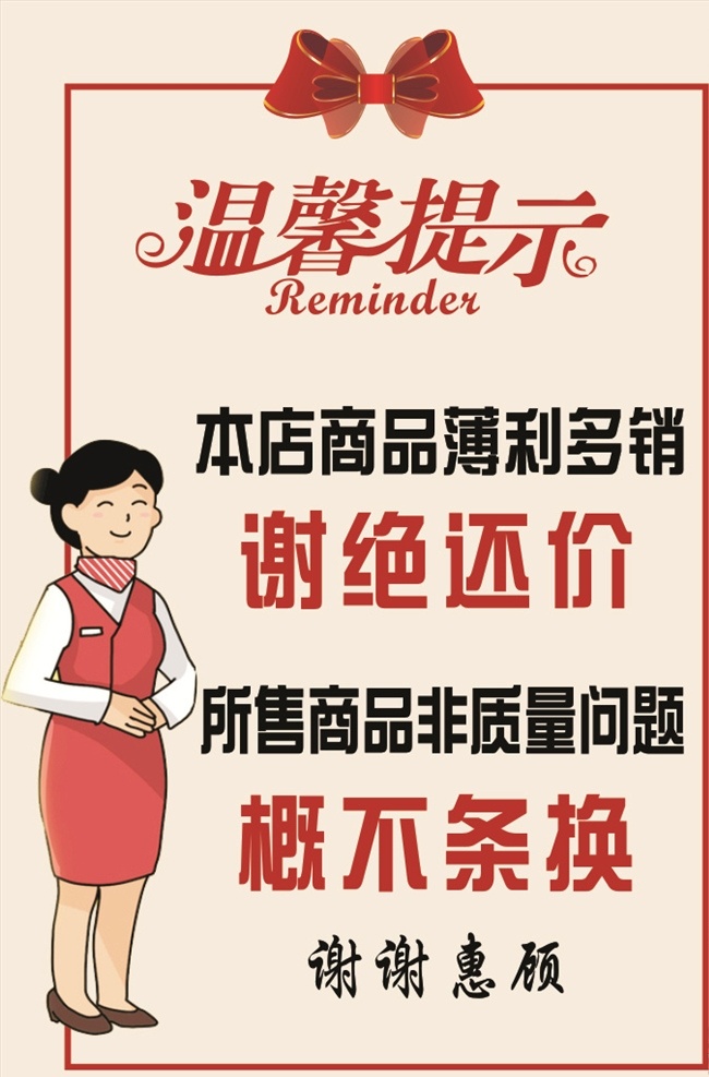 温馨提示 蝴蝶结 卡通女人 服务员 谢绝还价 概不调换 底纹素材