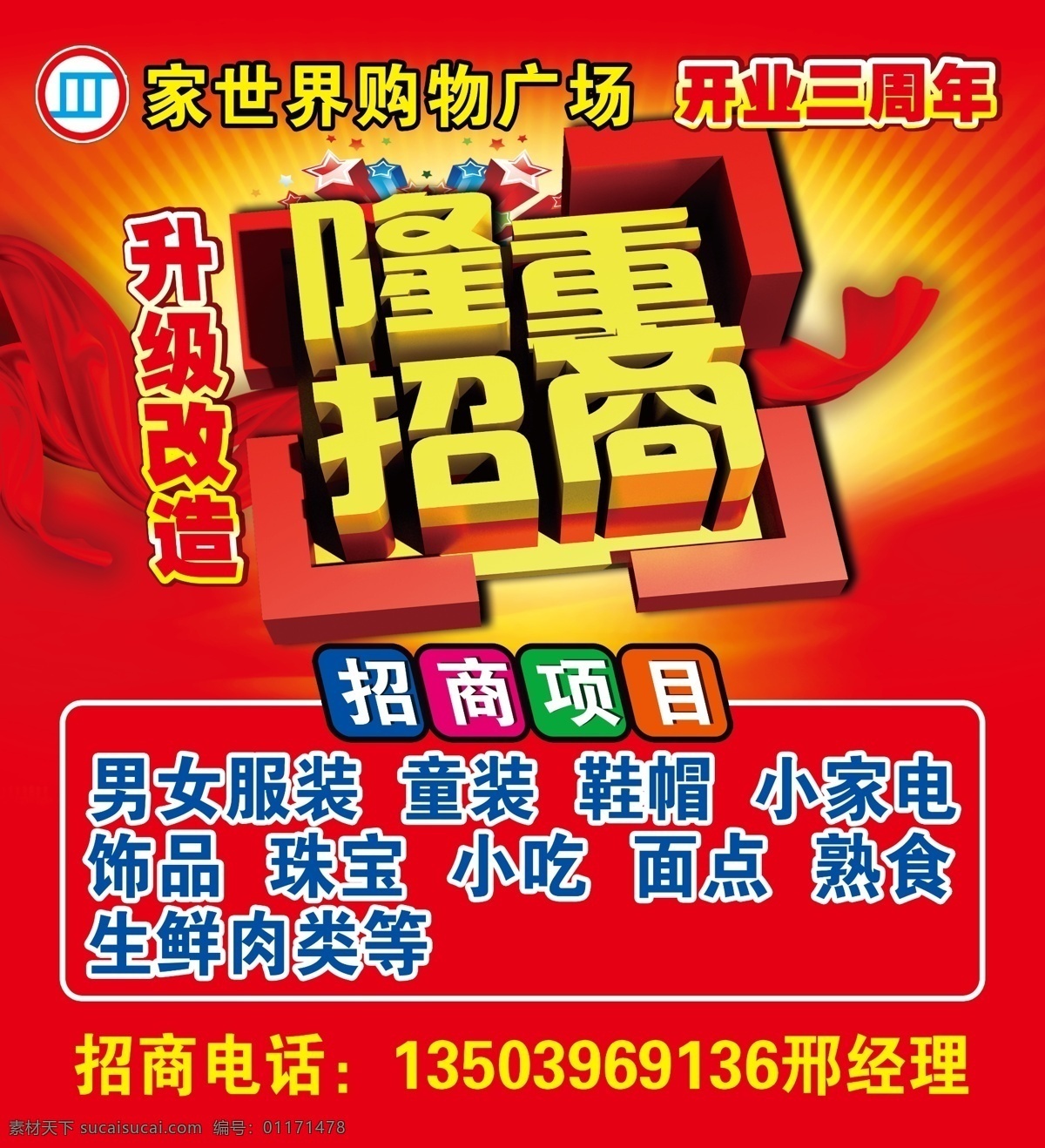 招商海报 超市招商 红色海报 招商 升级改造 广场招商 分层