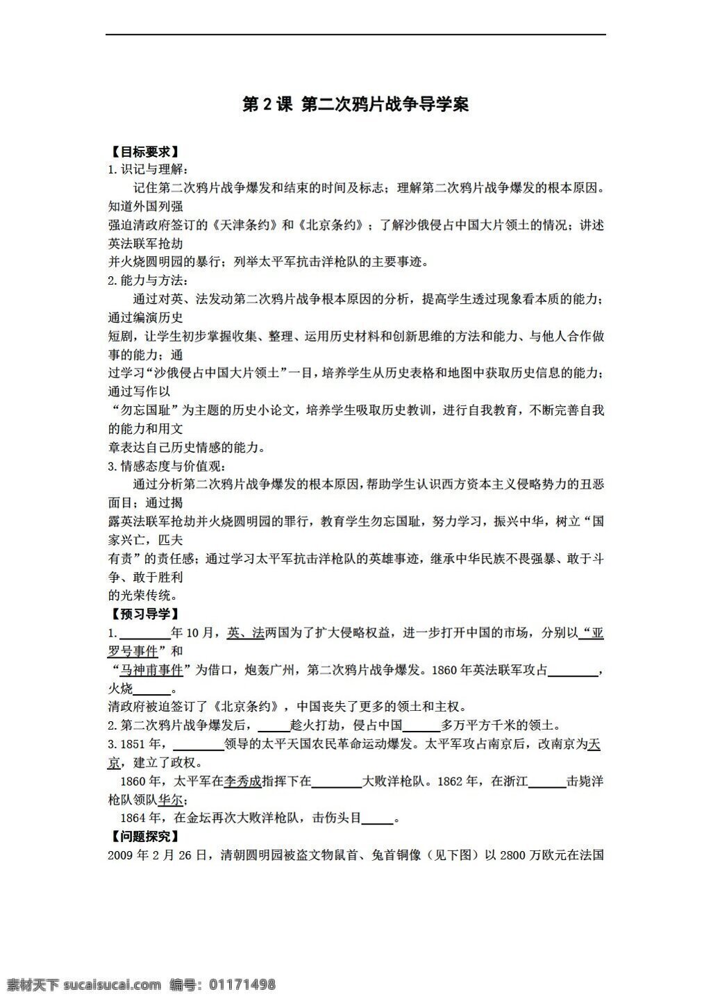 八 年级 上册 历史 课 二 次 鸦片战争 川教版 八年级上册 学案