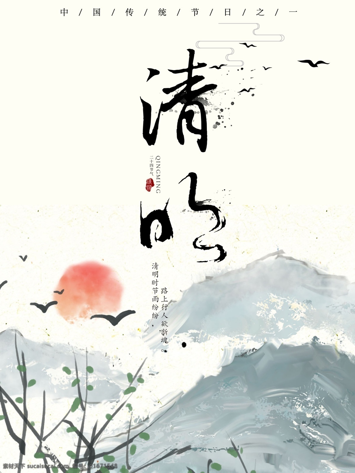二十四节气 清明 传统文化 传统节日 水墨画 中国风 海报