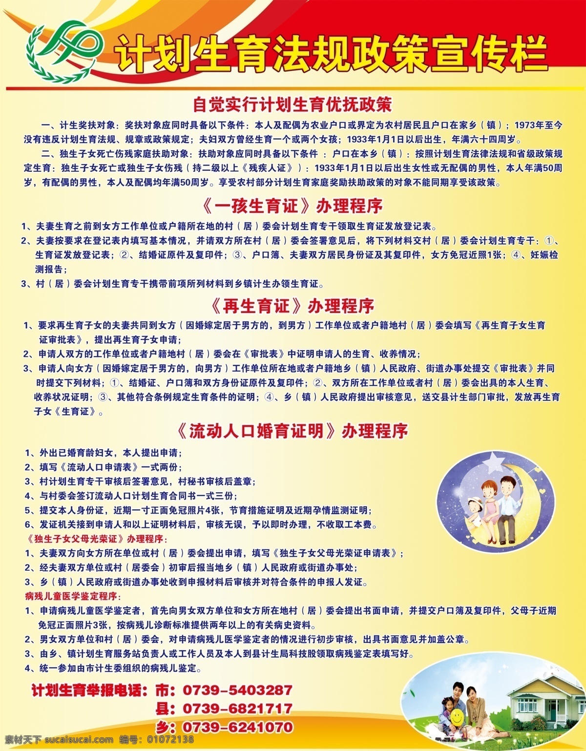 计划生育 法规政策 展板 幸福一家人 一孩生育证 再生育证 流动人口 婚育 证明 计生 展板模板 广告设计模板 源文件