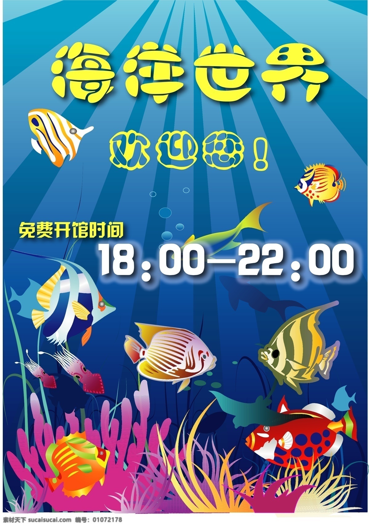 海底 世界 海洋 公园 海报 海底世界 海洋公园 矢量素材 鱼 海藻 海底植物 海底水草 海底风光 儿童海底世界 卡通海底世界 背景 矢量