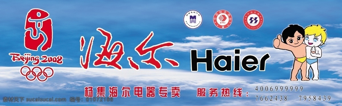 海尔 海尔兄弟 蓝天白云 奥运标志 中国名牌 绿色健康标志 标识标志图标 矢量图库 其他模版 广告设计模板 源文件 海报