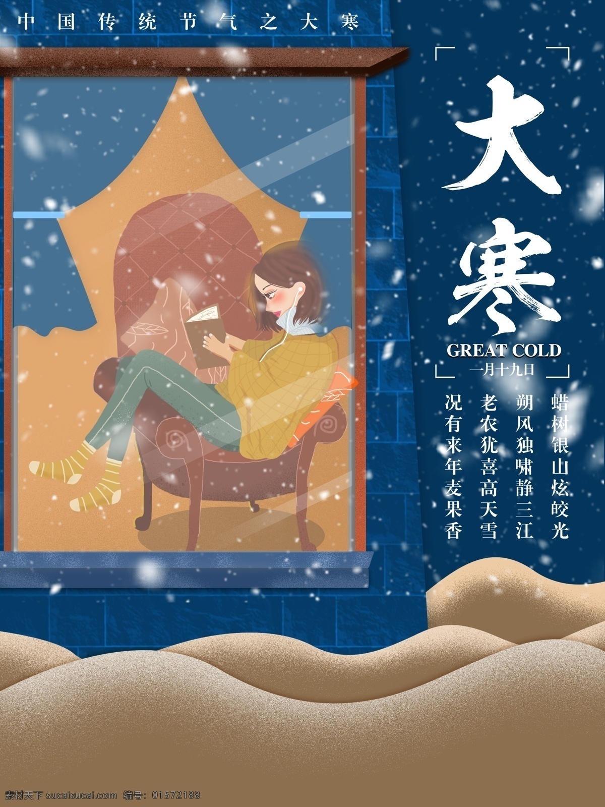 手绘 插画 传统 节气 大寒 节日 海报 蓝色 女孩 玻璃 看书 沙地 山 雪