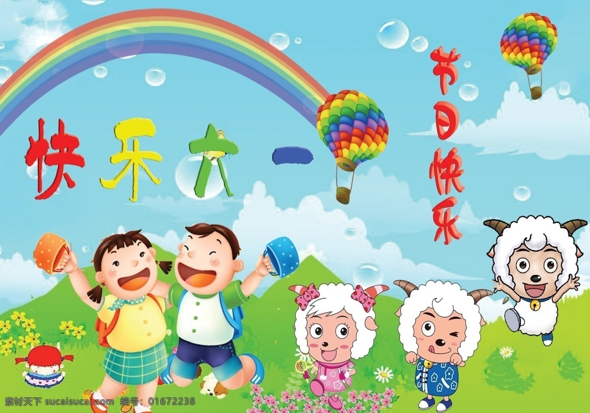 分层 彩虹矢量 节日快乐 卡通动物 卡通儿童 快乐六一 快乐 六 模板下载 卡通氢气球 蓝天白云草原 源文件 节日素材 六一儿童节