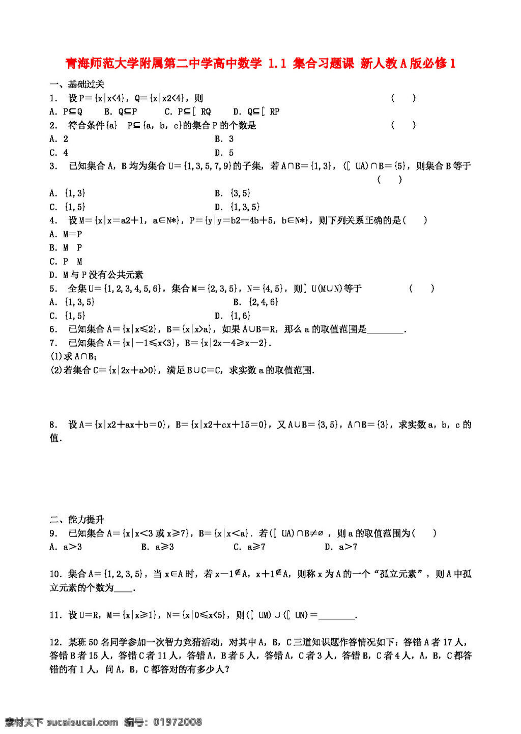 数学 人教 新 课 标 a 版 高中 集合习题课 新a版必修1 必修1 试卷