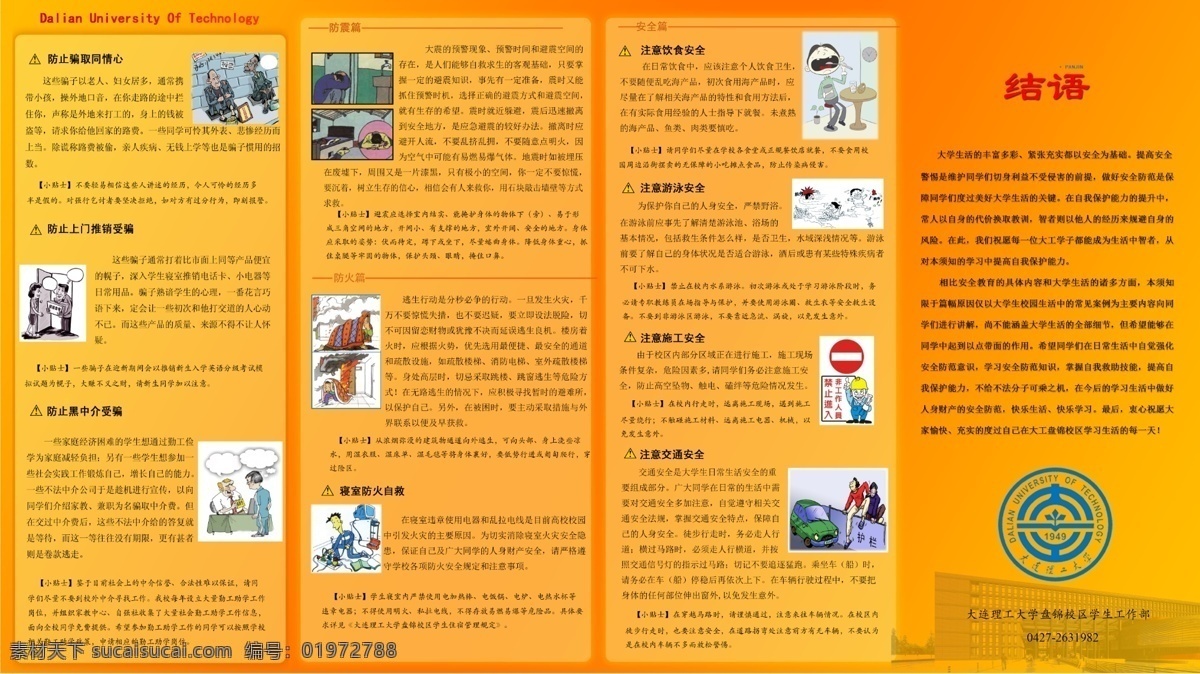 大学生 安全防范 须知 背面 安全 防范 橙色