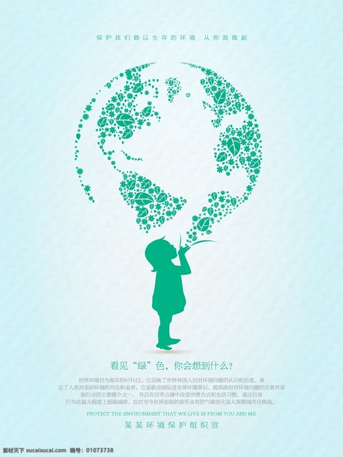 看见 绿色 保护 生态环境 公益 海报 世界环境日 6月5日 环境日 保护环境 世界 环境保护 日 国际环境日 保护地球 环保 低碳 生态保护 地球 环境