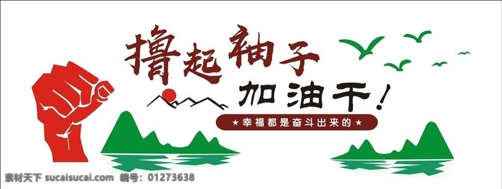 撸 袖子 加油 干 撸起袖子 加油干 文化墙 党建文化墙 励志标语 幸福 是奋斗出来的