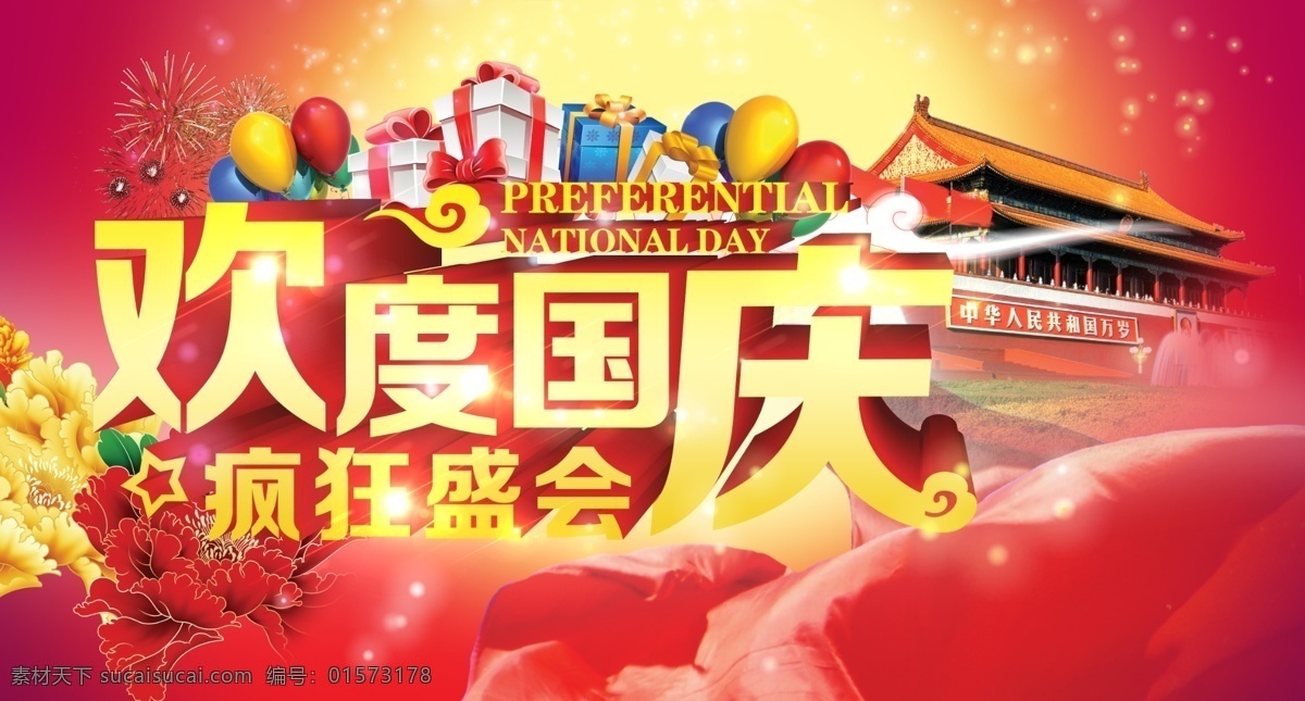 欢度国庆 疯狂 盛会 国庆背景 国庆促销 国庆促销海报 国庆吊旗 国庆 广告 宣传 十一国庆 国庆献礼 喜迎国庆 国庆节 红色