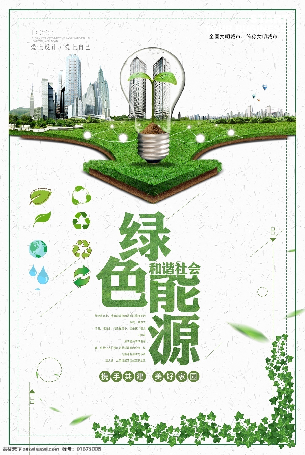 绿色能源海报 绿色能源 新能源 爱护环境 禁止污染 文明城市 绿色城市 分层