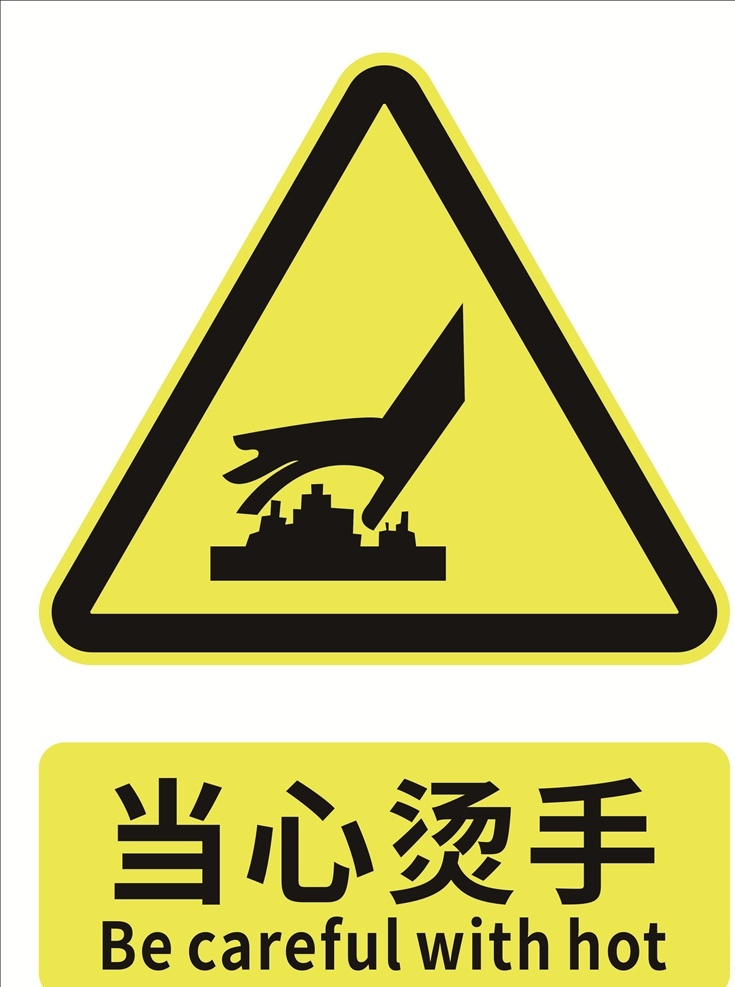 当心烫手素材图片下载-素材编号01673048-素材天下图库