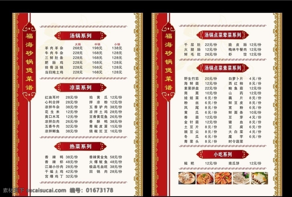 砂锅煲菜谱 砂锅煲 菜谱 高档菜谱 餐饮 精品菜谱 炒菜 烧菜 凉菜 菜单菜谱