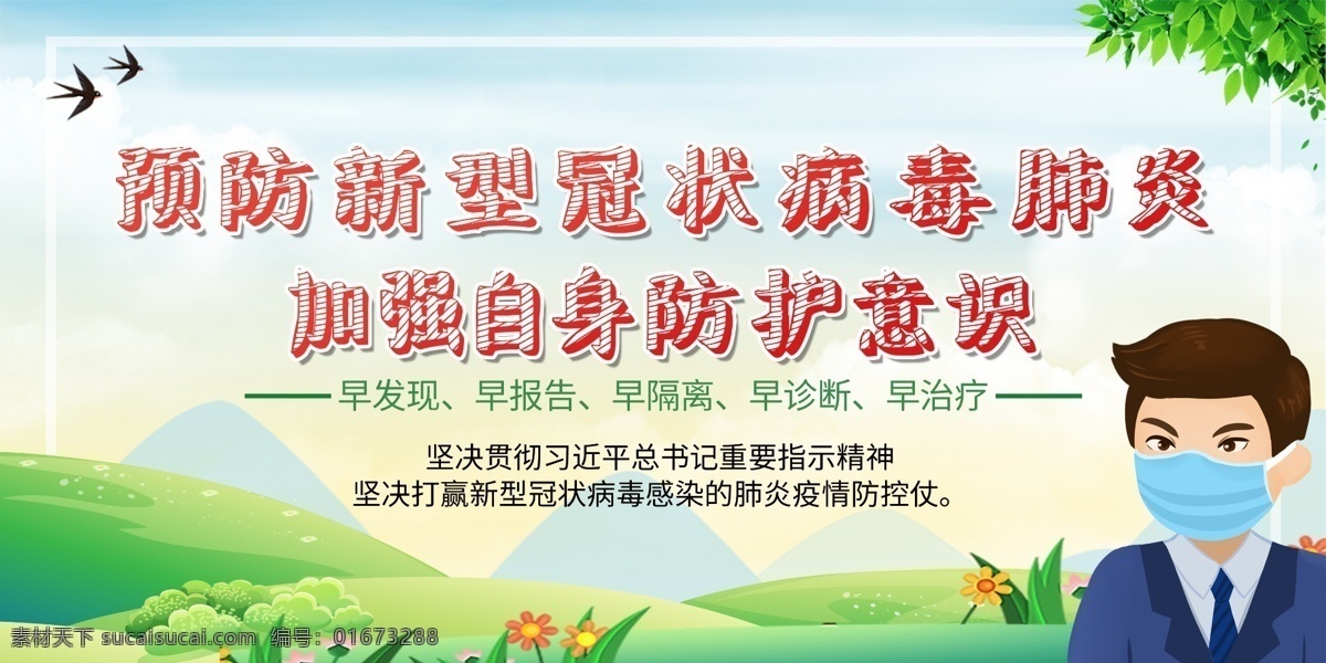 新冠宣传栏 预防 新冠病毒 加强防护意识 早发现 早报告 早隔离 早诊断 早治疗