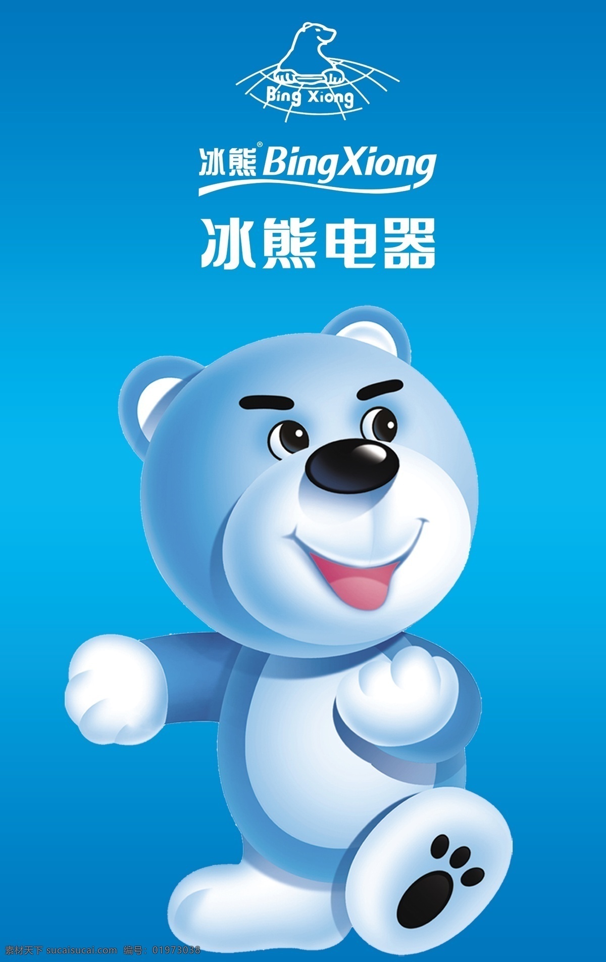 冰熊电器 冰熊 冰熊冰箱 小熊 卡通熊 熊 可爱小熊 分层 源文件
