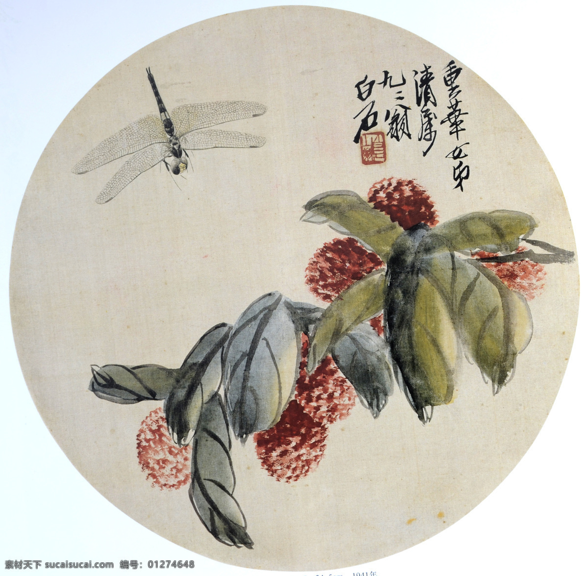 齐白石 国画 桑葚 蜻蜓 九十二岁白石 绘画书法 文化艺术