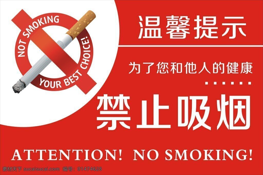 禁止吸烟海报 吸烟标志 禁止吸烟 温馨提示牌