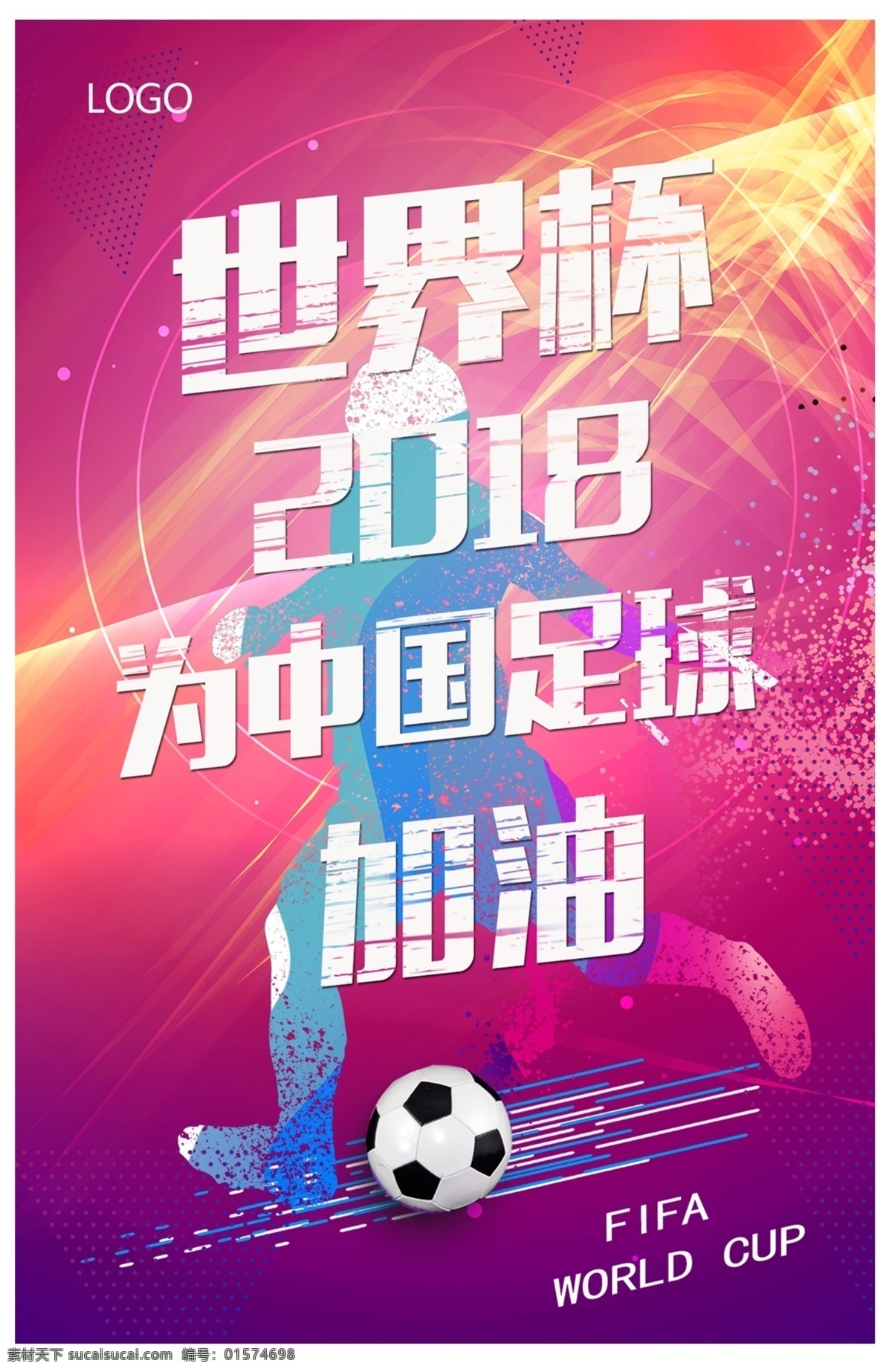 足球 世界杯 海报 炫彩 背景 加油 2018