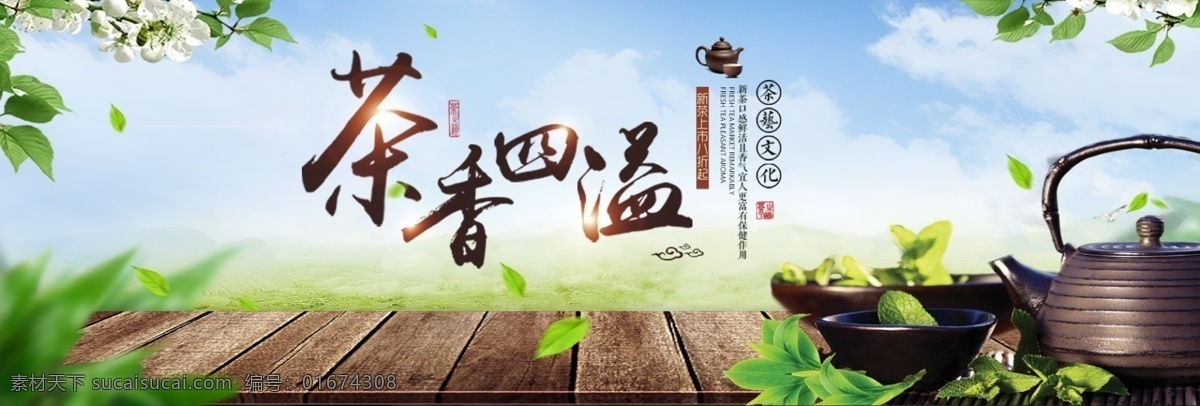 中国 风 茶叶 茶饮 养生 淘宝 banner 绿色 自然 文艺 中国风 绿叶 木地板 茶道 海报 电商