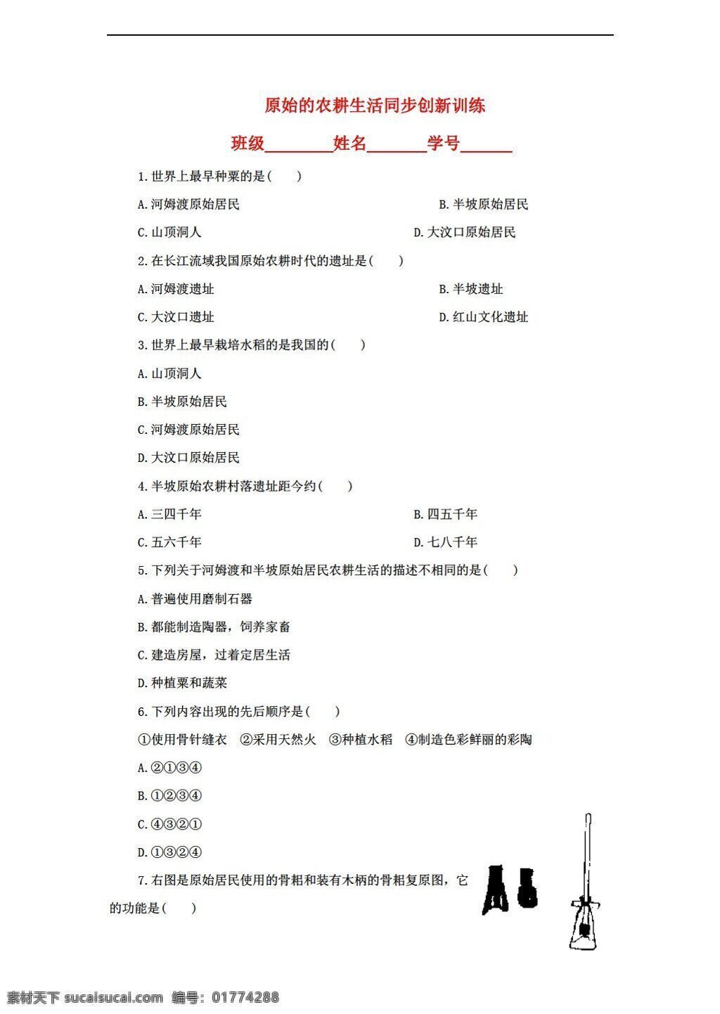 七 年级 上册 历史 原始 农耕 生活 同步 创新 训练 人教版 七年级上册 试题试卷