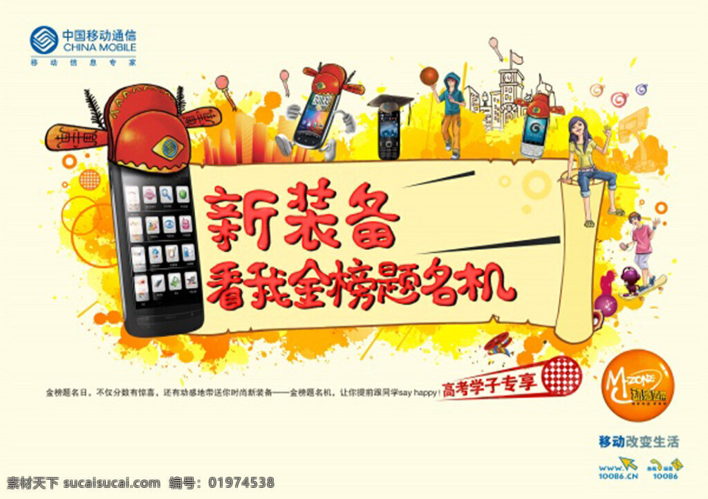 中国移动 活动 海报 新装备 看 金榜题名 机 手机 中国移动通讯 白色