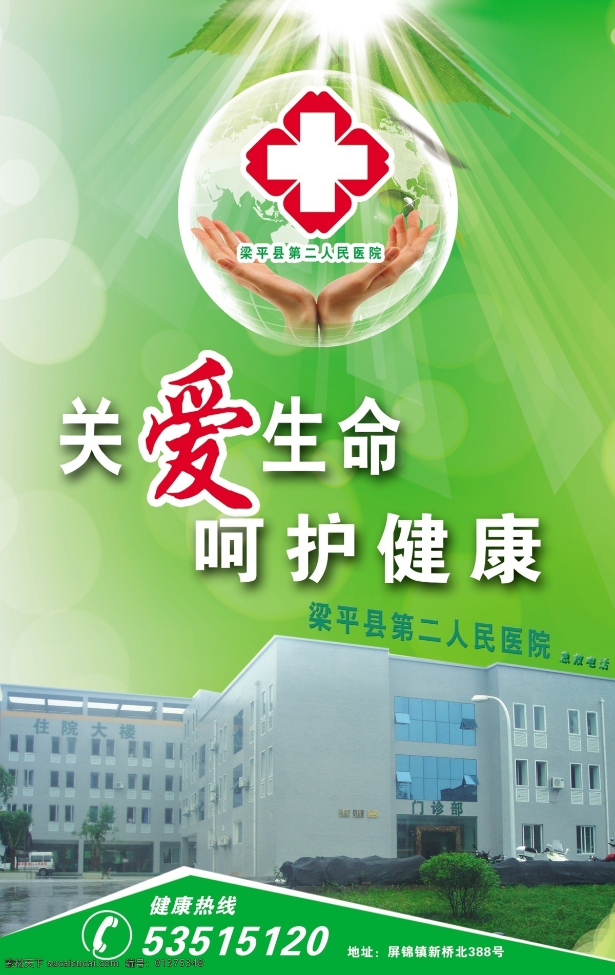 医院 广告宣传 广告 标志 高楼 广告设计模板 国内广告设计 树叶 太阳光 源文件库 绿色等素材 psd源文件