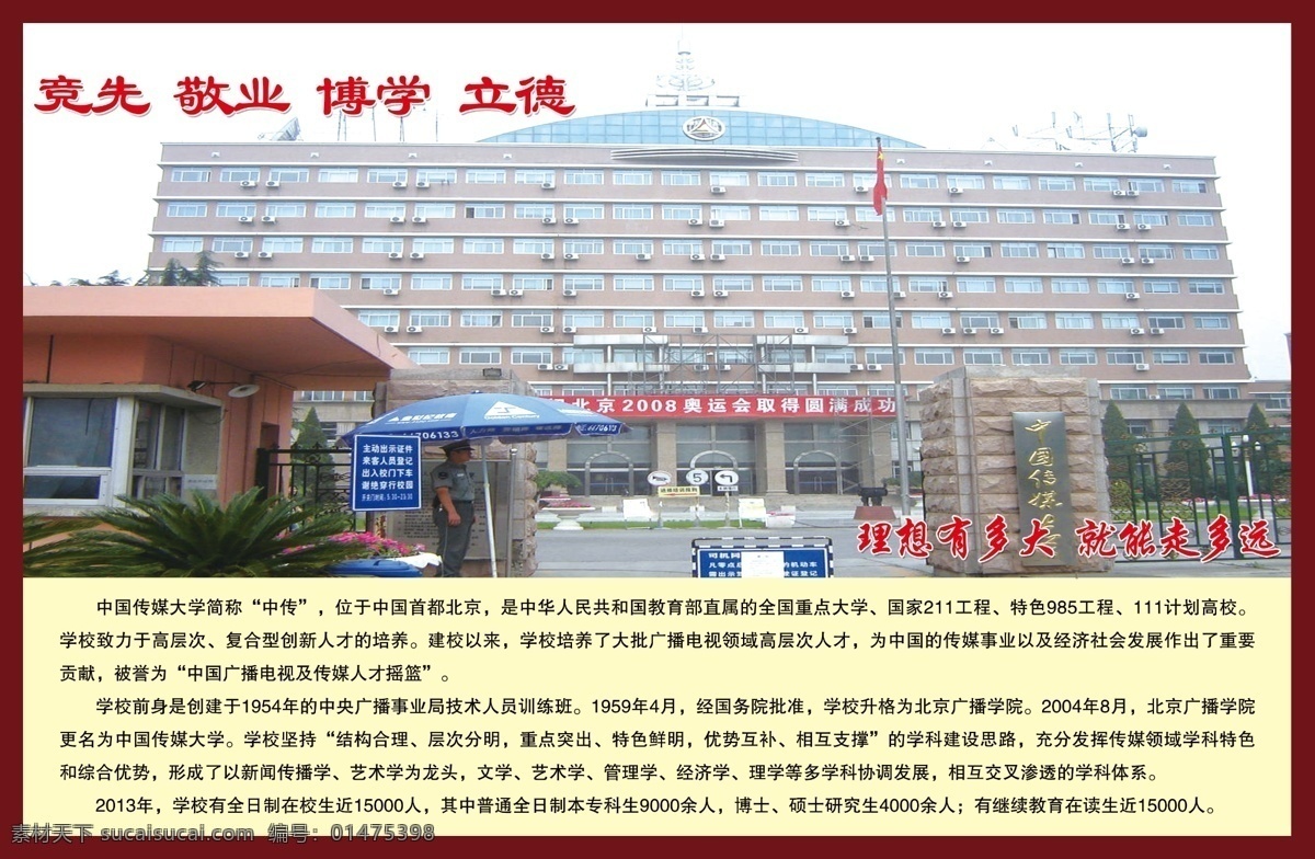 中国传媒大学 名校介绍海报 中国名校 历史名校 中国名校简介 名校简介海报 名校掠影 名校简介 同济大学 学校背景 学校展板 教室展板 校园文化 简介 高档背景 名校 大学 展板模板