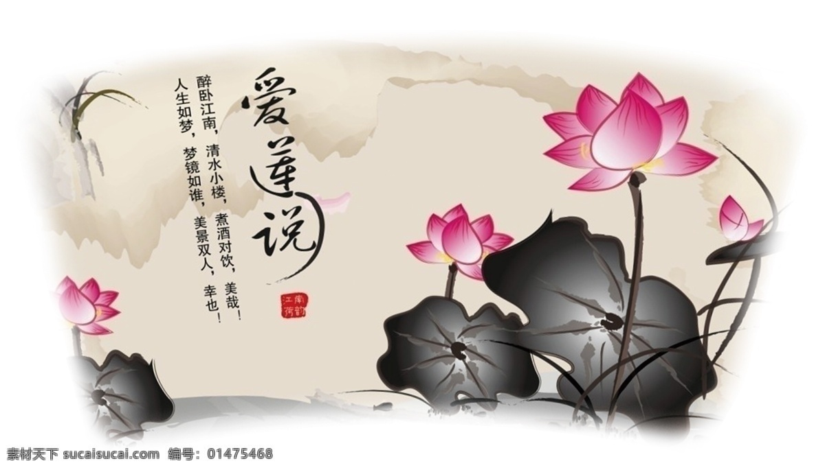 爱莲说 荷花 莲花 植物 山水 风景 分层 源文件