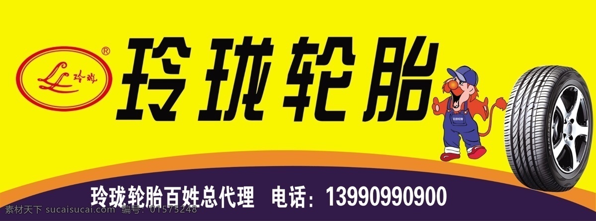 玲珑 轮胎 招牌 轮胎图片 玲珑轮胎招牌 玲珑轮胎标志 玲珑轮胎店牌 psd源文件