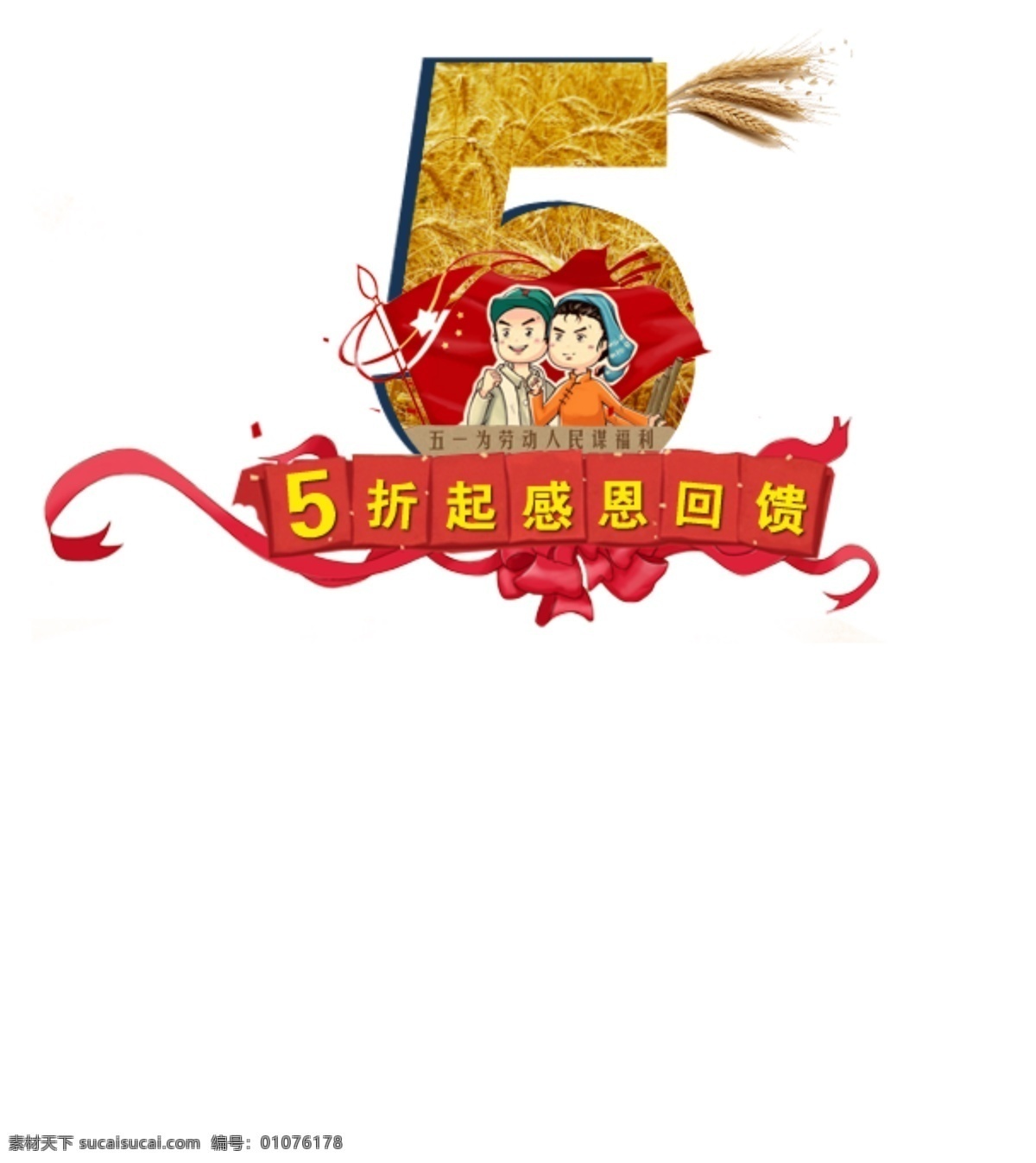 五 特惠 logo 海报 五一劳动节 五一logo 感恩特惠 创意海报 折起 感恩 回馈 白色
