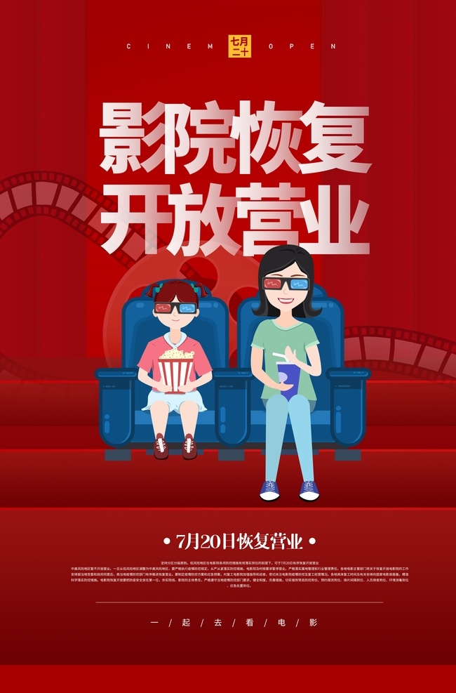 影院 开放 通知 活动 宣传海报 宣传 海报 社会 公益