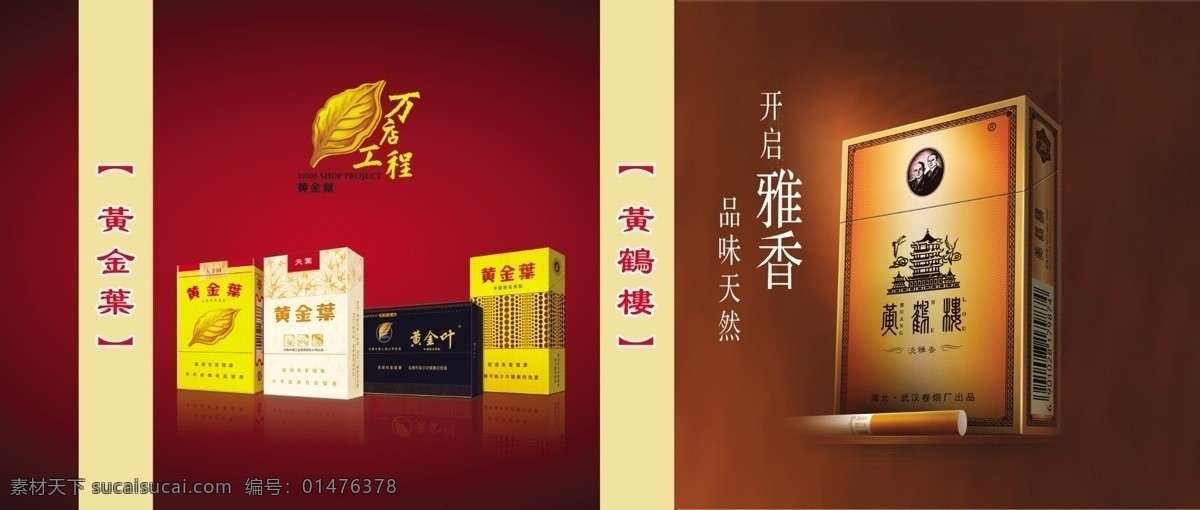 黄鹤楼 黄金叶 烟 烟酒店 烟草 黄色 中国烟草 广告设计模板 源文件