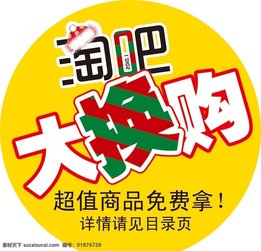 淘吧大换购 圣诞小圆贴 淘吧 大换购 圣诞 节日 圆帖 杂志广告 源文件 其他模版 广告设计模板