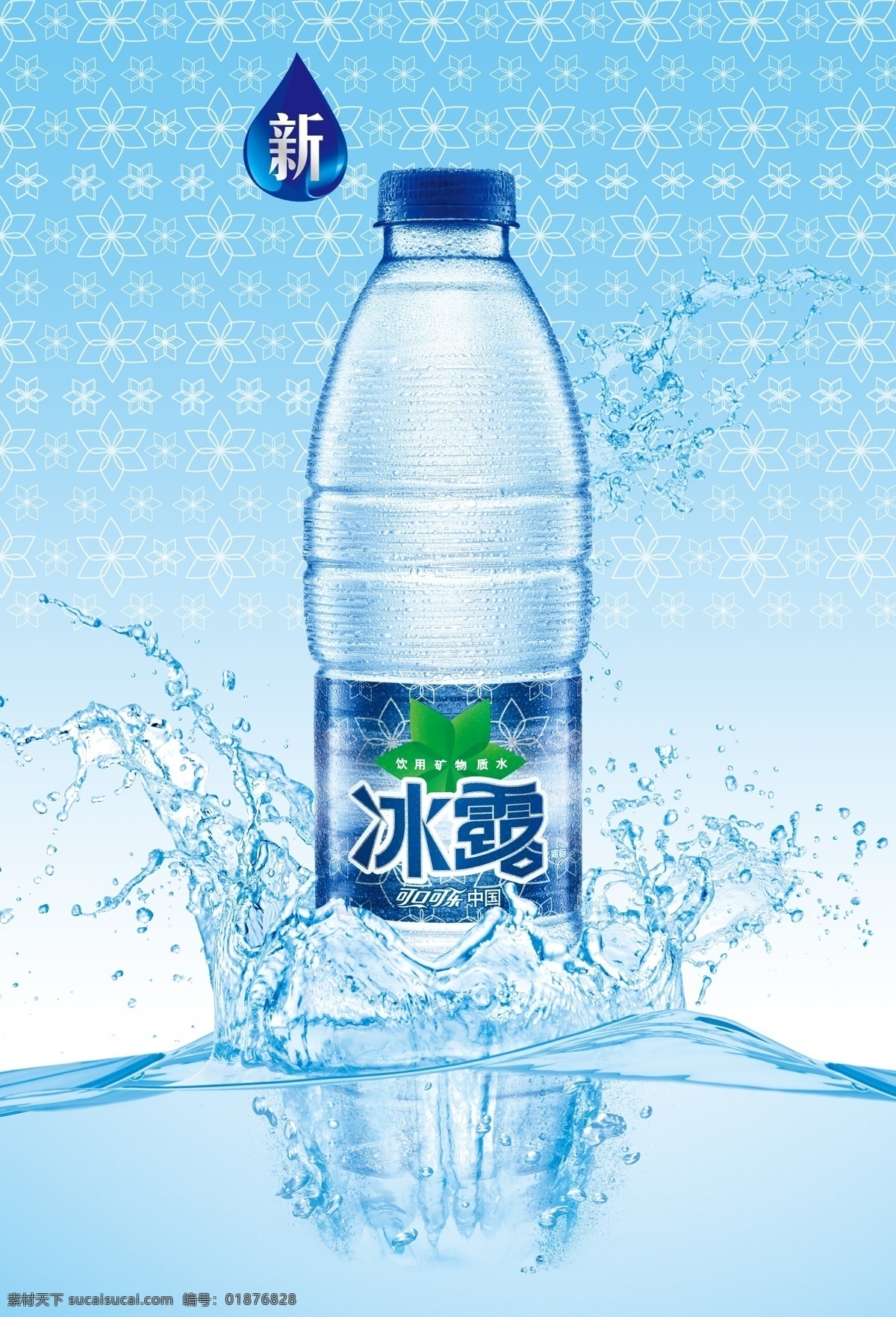 可口可乐 冰露 海报 形象画面 画面 水滴 瓶子 背景底色 矿泉水 水 蓝色 分层 源文件