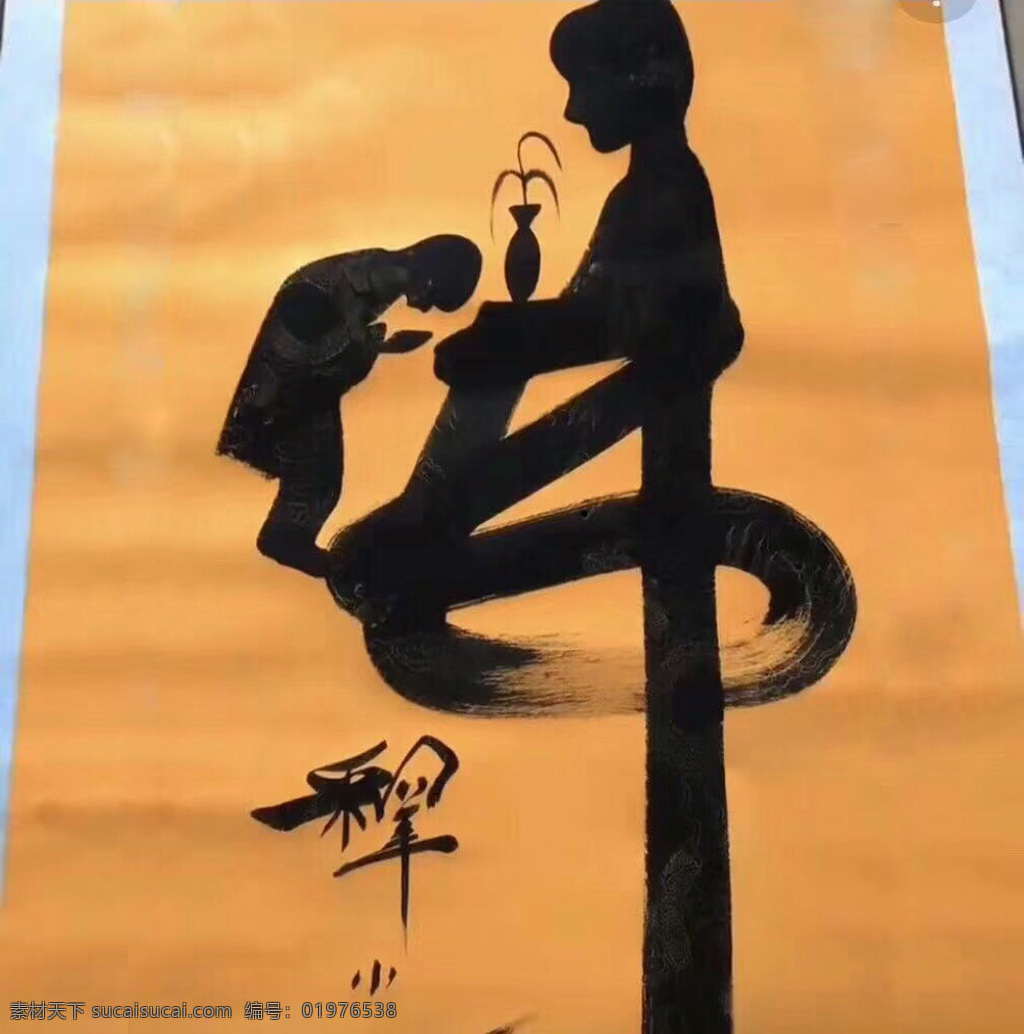 佛 艺术字 书法 字体 象形字 文化艺术 美术绘画