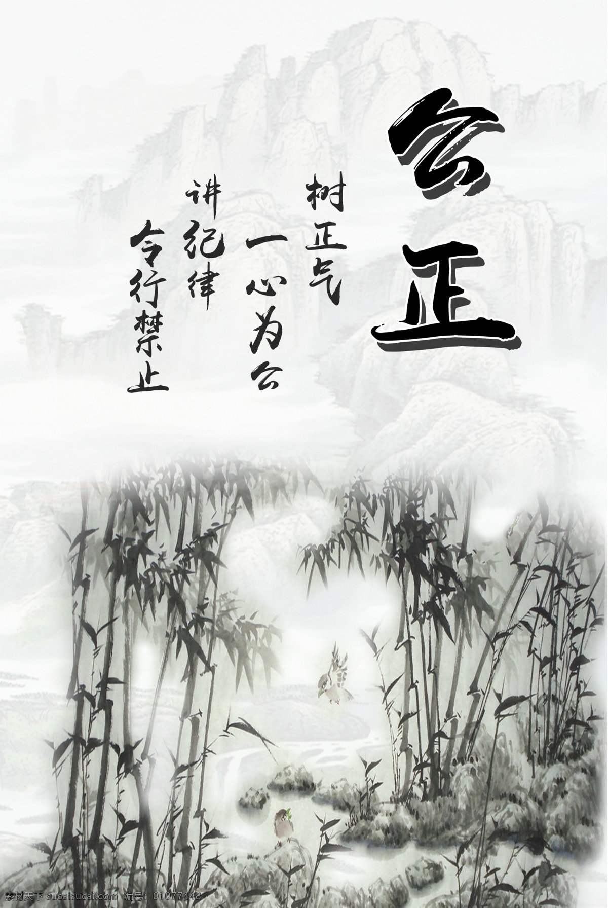 廉洁 文明 系列 海报 和谐 竹子 水墨 公平 公正