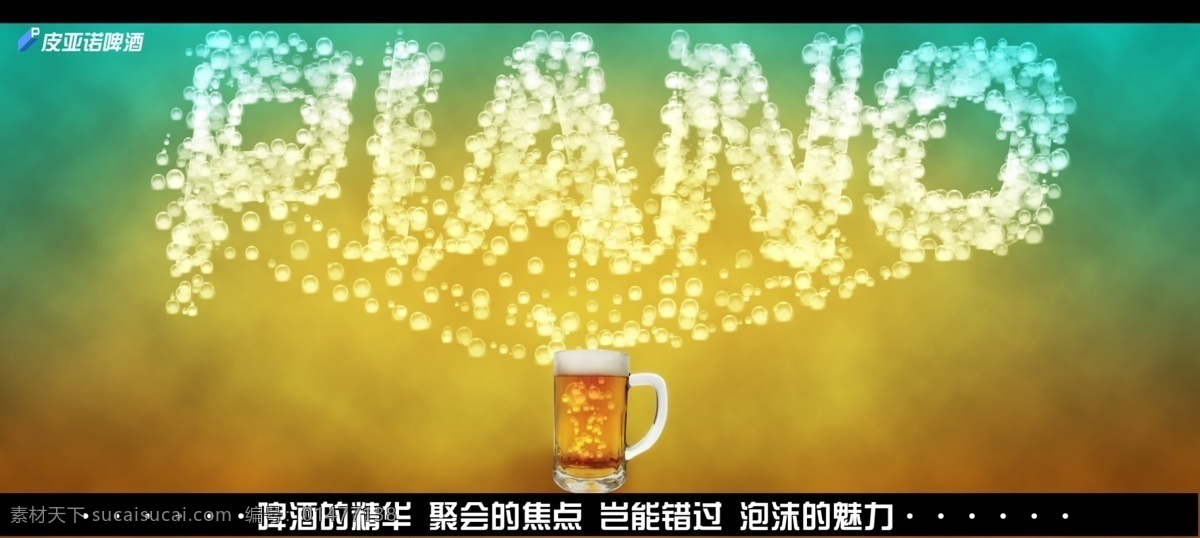 广告设计模板 啤酒广告 啤酒海报 气泡 源文件 国外 啤酒 广告 模板下载 国外啤酒广告 piano 矢量图 日常生活