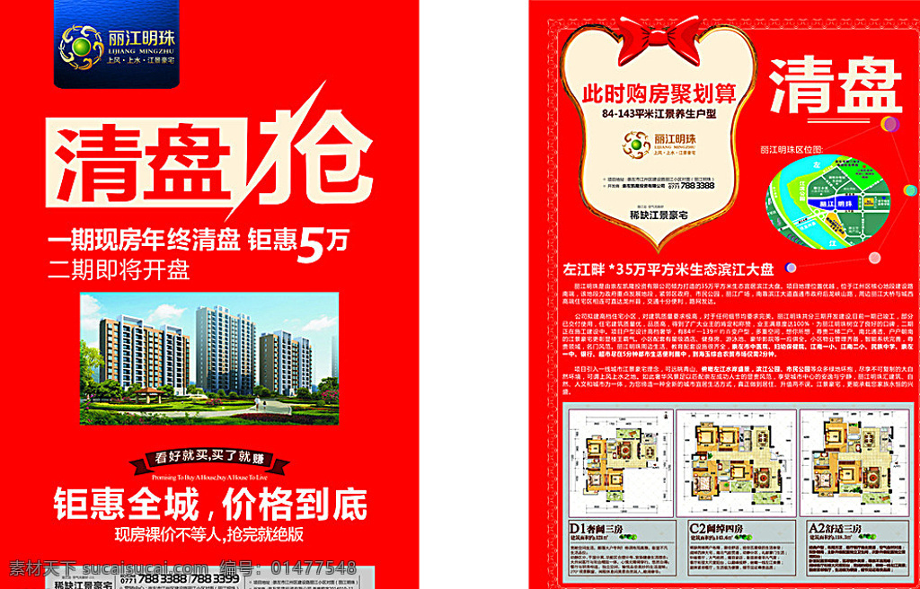 地产清盘单页 清盘单页 dm单页 地产dm单页 地产单页 地产宣传单页 地产报纸 地产清盘 报纸设计 地产报纸画面 清盘画面 矢量图库 红色
