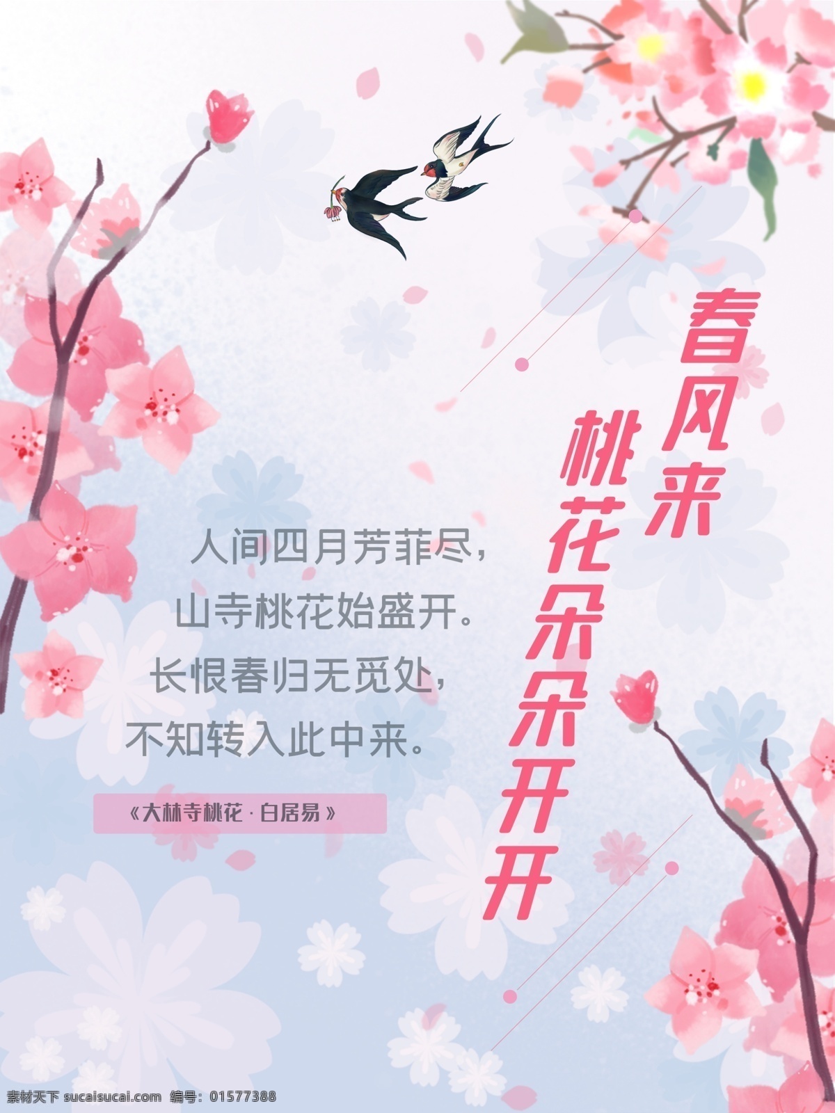 桃花节 醉美桃花节 最美桃花节 桃花海报 桃花展板 桃花单页 桃花节海报 桃花节背景 桃花节背景板 桃花节宣传 桃花节单页 桃花节展板 桃花节挂画 桃花节展架 赏桃花 桃花节开幕 三生三世 十里桃花 桃花林 桃花游玩 桃花踏青 桃花源 桃花盛开 赏花文化节 赏花艺术节 赏花节 桃花节主题
