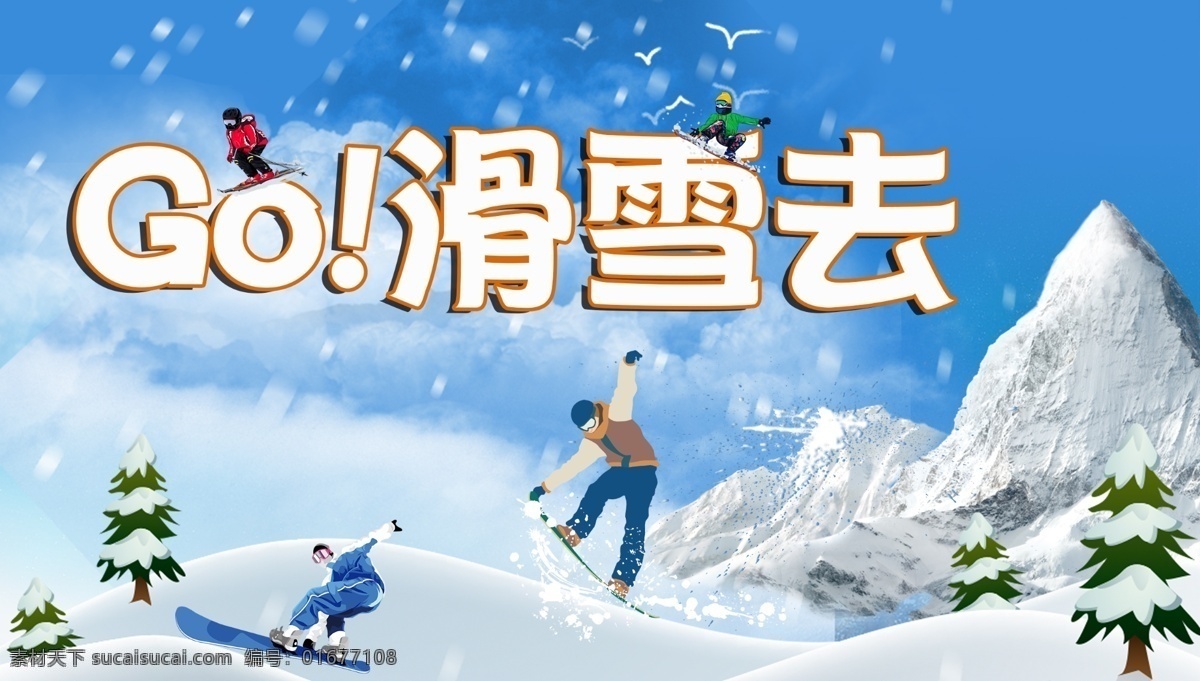 冬季滑雪海报 滑雪 雪山 雪花 体育 展板 人 树 海报
