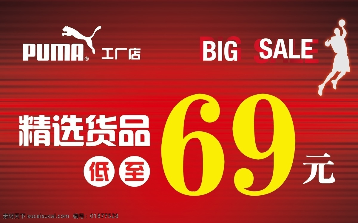 big 分层 sale 彪马 红色底 人物 源文件 运动品牌 彪马促销 彪马logo 精选 货品 低 元 淘宝素材 淘宝促销海报